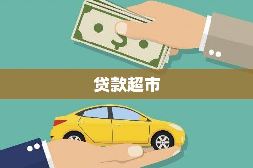 织金贷款超市
