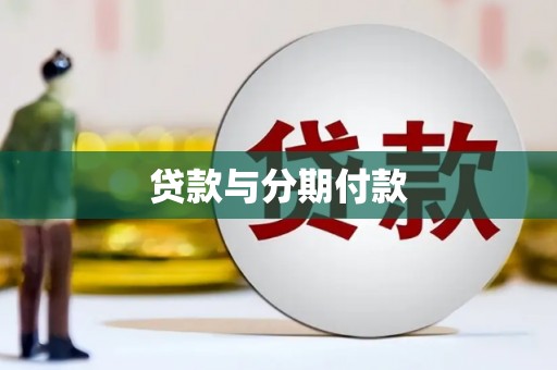 休宁贷款与分期付款