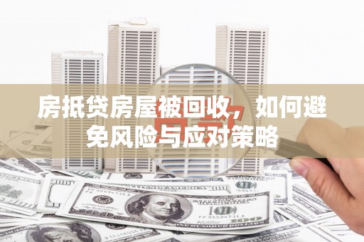 休宁房抵贷房屋被回收，如何避免风险与应对策略