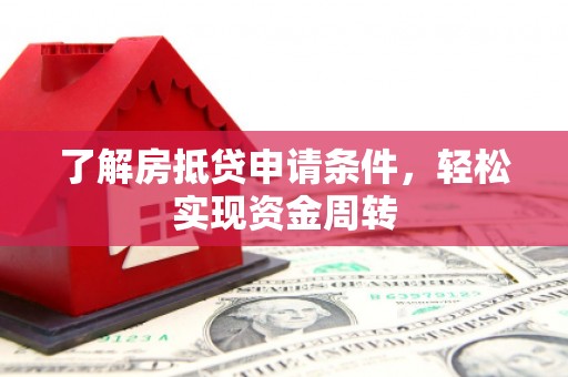 宣恩了解房抵贷申请条件，轻松实现资金周转