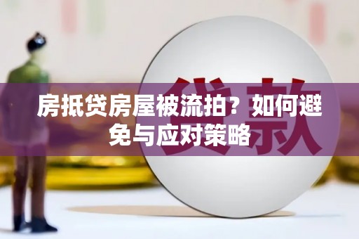 休宁房抵贷房屋被流拍？如何避免与应对策略