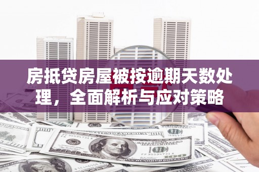 江城房抵贷房屋被按逾期天数处理，全面解析与应对策略