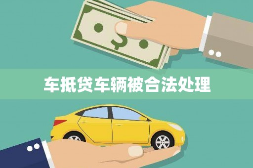 西乌旗车抵贷车辆被合法处理