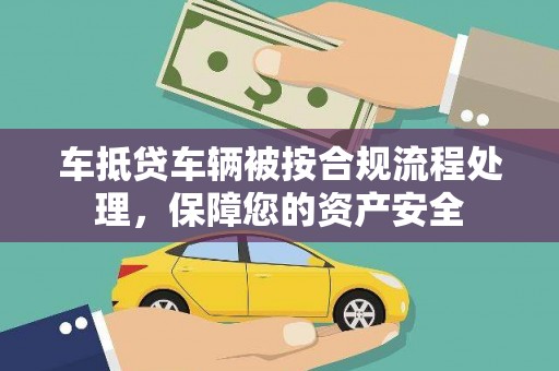 永昌车抵贷车辆被按合规流程处理，保障您的资产安全