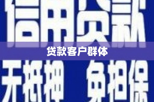岳阳楼贷款客户群体