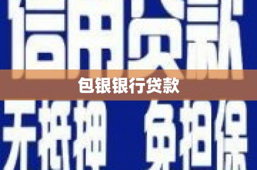 阜宁包银银行贷款