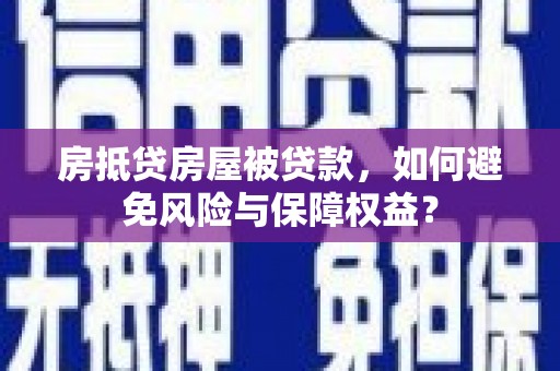 资源房抵贷房屋被贷款，如何避免风险与保障权益？