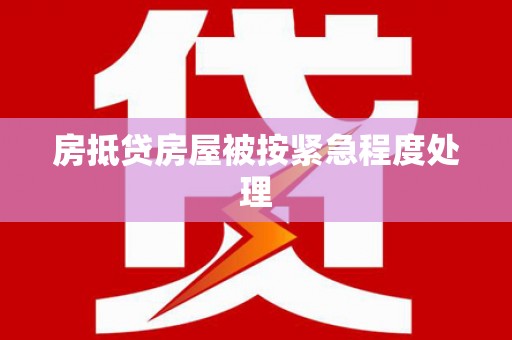 永昌房抵贷房屋被按紧急程度处理