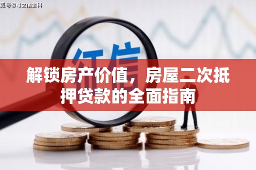 巴南解锁房产价值，房屋二次抵押贷款的全面指南