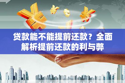金牛贷款能不能提前还款？全面解析提前还款的利与弊