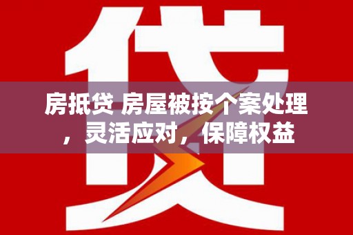 台西房抵贷 房屋被按个案处理，灵活应对，保障权益