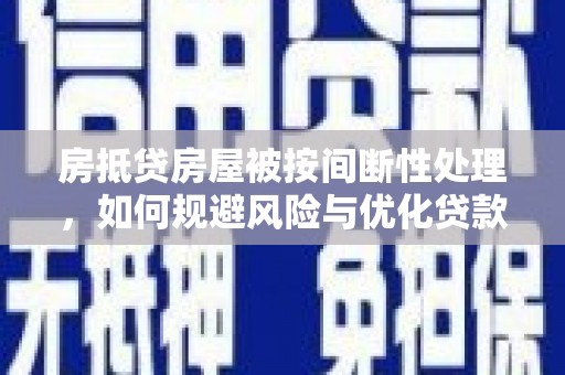 凌云房抵贷房屋被按间断性处理，如何规避风险与优化贷款策略