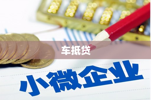 界首车抵贷