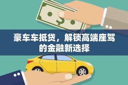 随州豪车车抵贷，解锁高端座驾的金融新选择
