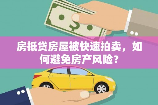 渝北房抵贷房屋被快速拍卖，如何避免房产风险？