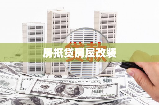 渝北房抵贷房屋改装