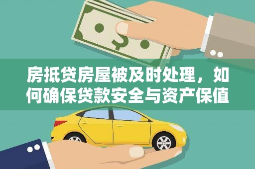 孟村房抵贷房屋被及时处理，如何确保贷款安全与资产保值？