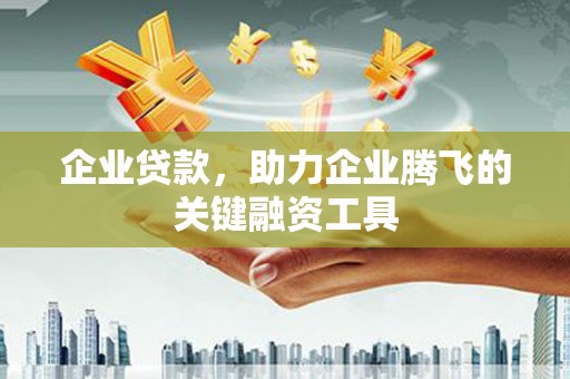 渝北企业贷款，助力企业腾飞的关键融资工具