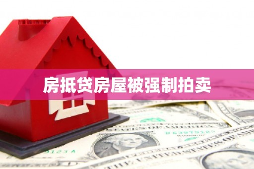 渝北房抵贷房屋被强制拍卖