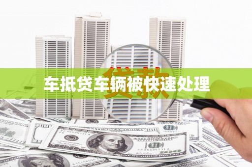渝北车抵贷车辆被快速处理