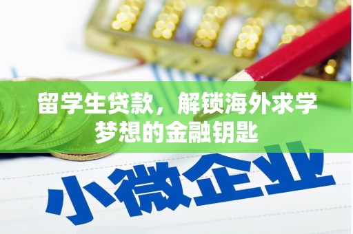 渝北留学生贷款，解锁海外求学梦想的金融钥匙