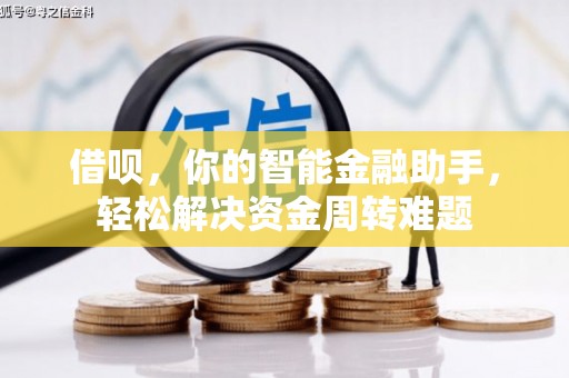 海阳借呗，你的智能金融助手，轻松解决资金周转难题