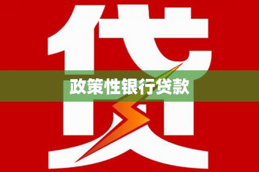 盘山政策性银行贷款