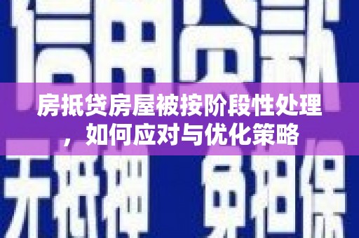 镇康房抵贷房屋被按阶段性处理，如何应对与优化策略