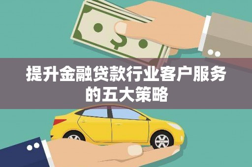 商河提升金融贷款行业客户服务的五大策略