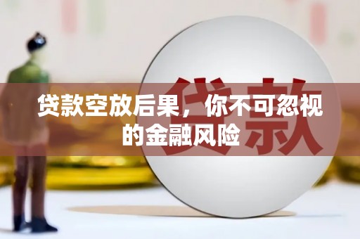 金峰贷款空放后果，你不可忽视的金融风险