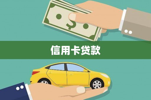 乐东信用卡贷款