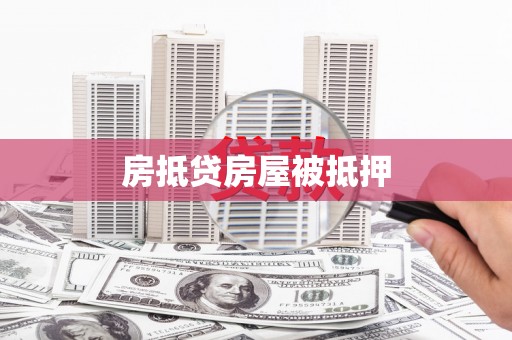 褒忠房抵贷房屋被抵押