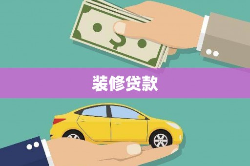 米易装修贷款