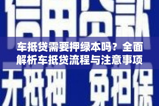 大寮车抵贷需要押绿本吗？全面解析车抵贷流程与注意事项
