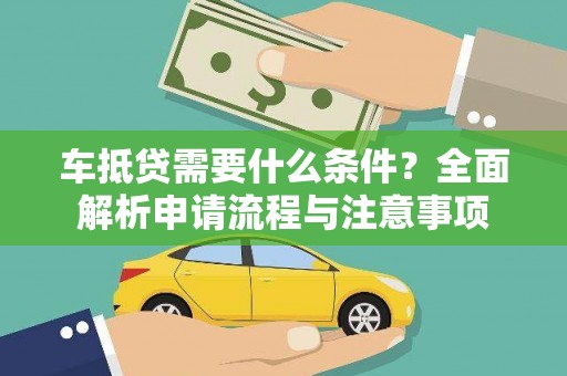 招远车抵贷需要什么条件？全面解析申请流程与注意事项