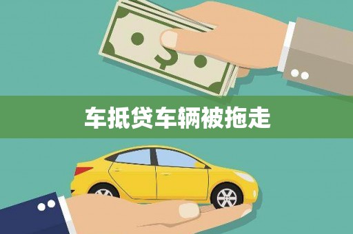 龙井车抵贷车辆被拖走
