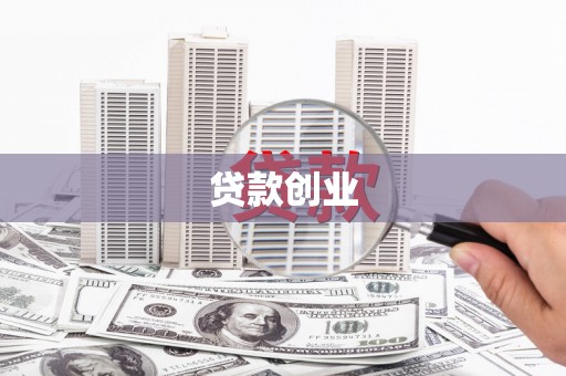 小榄贷款创业