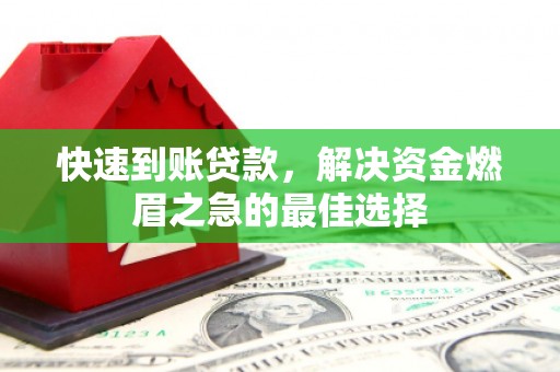 元谋快速到账贷款，解决资金燃眉之急的最佳选择
