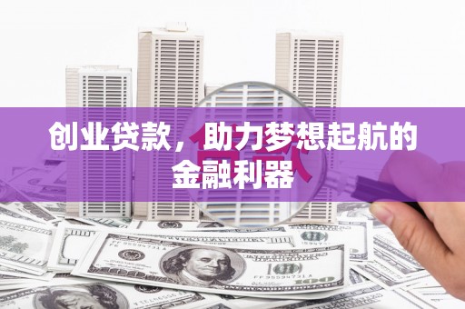 郓城创业贷款，助力梦想起航的金融利器