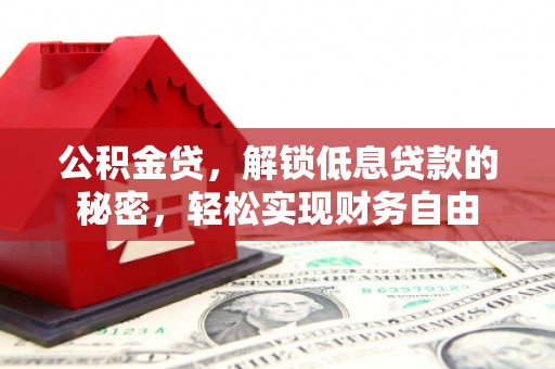 陈仓公积金贷，解锁低息贷款的秘密，轻松实现财务自由