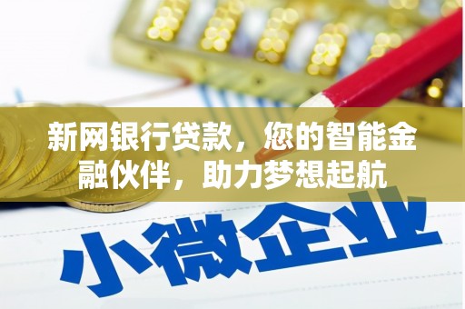 清城新网银行贷款，您的智能金融伙伴，助力梦想起航