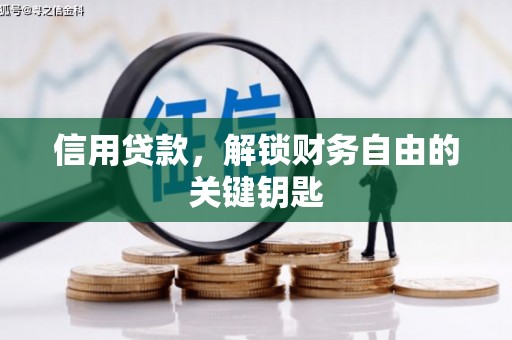 泸水信用贷款，解锁财务自由的关键钥匙