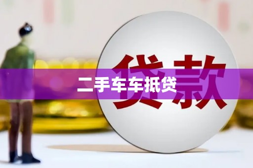 海沧二手车车抵贷