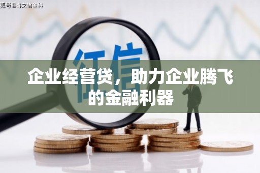 同心企业经营贷，助力企业腾飞的金融利器