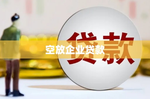 同心空放企业贷款