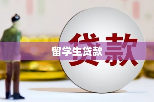 青州留学生贷款