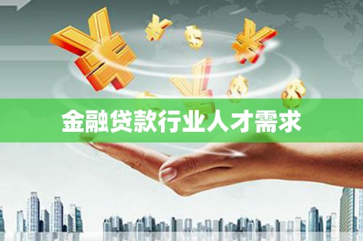 青浦金融贷款行业人才需求