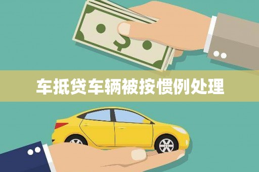 铁山车抵贷车辆被按惯例处理