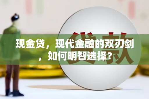 治多现金贷，现代金融的双刃剑，如何明智选择？