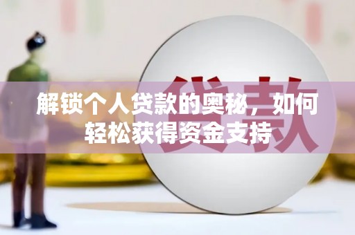 长武解锁个人贷款的奥秘，如何轻松获得资金支持